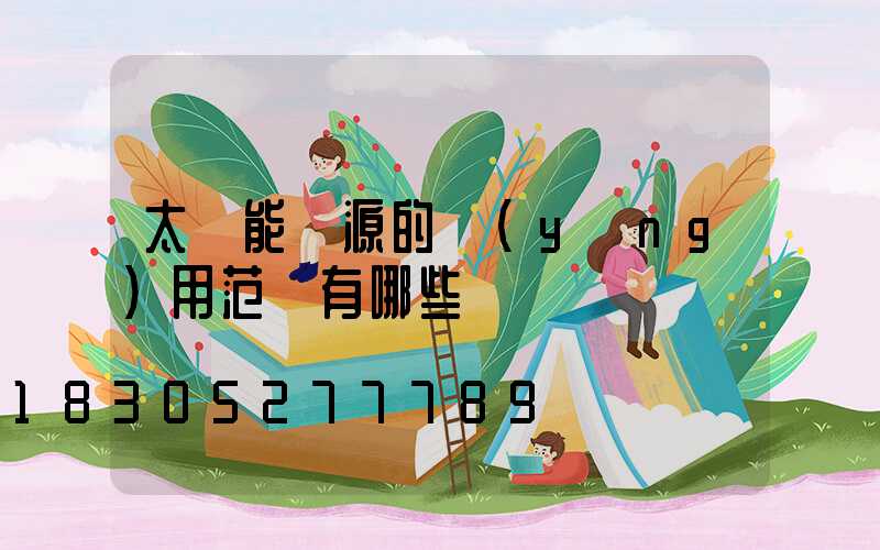 太陽能電源的應(yīng)用范圍有哪些