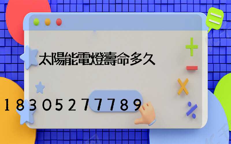太陽能電燈壽命多久