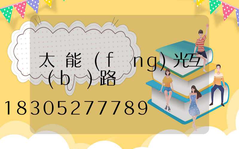 太陽能風(fēng)光互補(bǔ)路燈