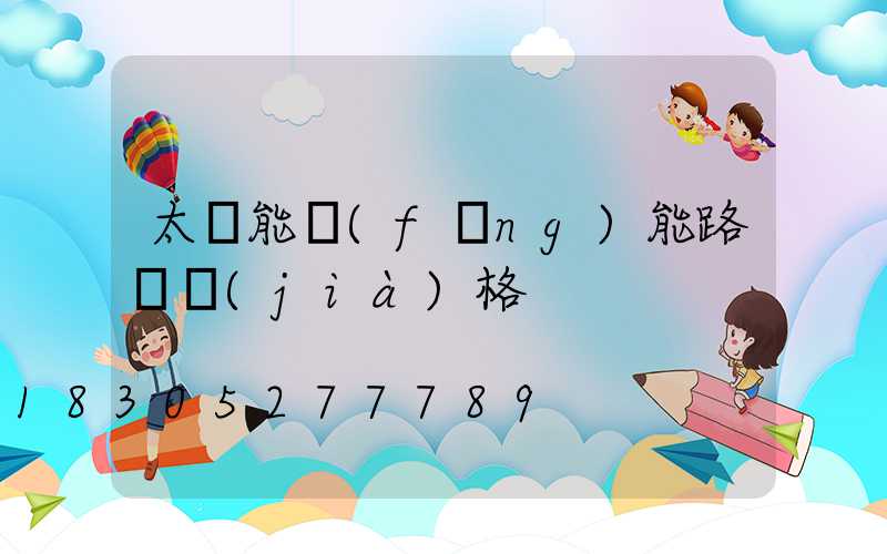 太陽能風(fēng)能路燈價(jià)格