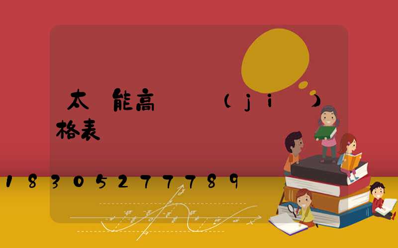 太陽能高桿燈價(jià)格表