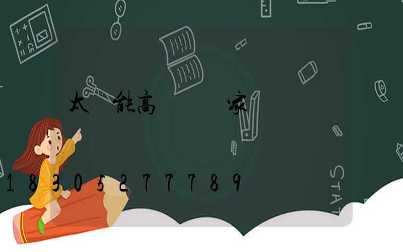 太陽能高桿燈廠家