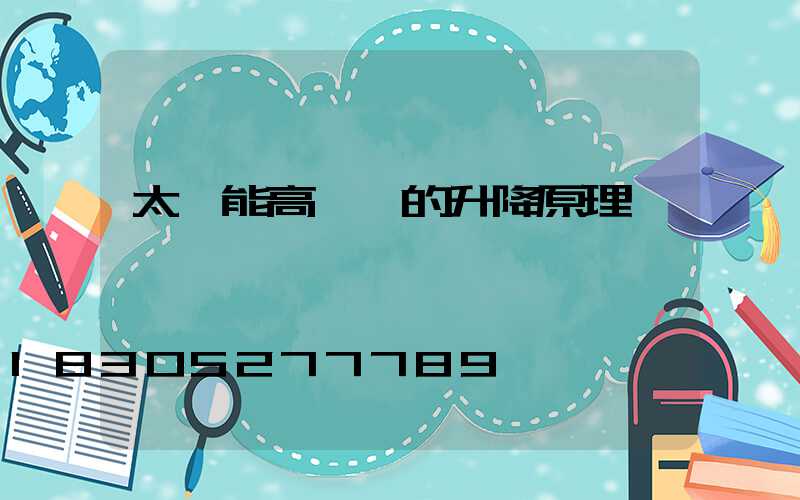 太陽能高桿燈的升降原理