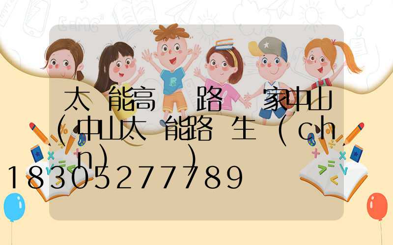 太陽能高桿燈路燈廠家中山(中山太陽能路燈生產(chǎn)廠報價)