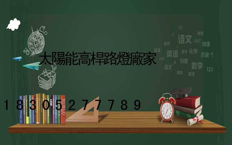 太陽能高桿路燈廠家