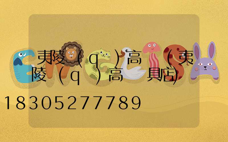 夷陵區(qū)高桿燈(夷陵區(qū)高桿燈具店)