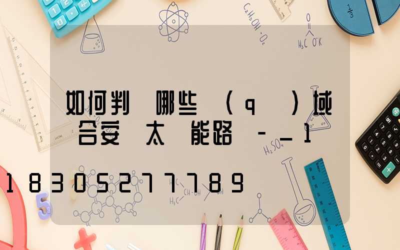 如何判斷哪些區(qū)域適合安裝太陽能路燈-_1