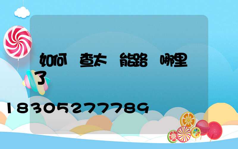 如何檢查太陽能路燈哪里壞了