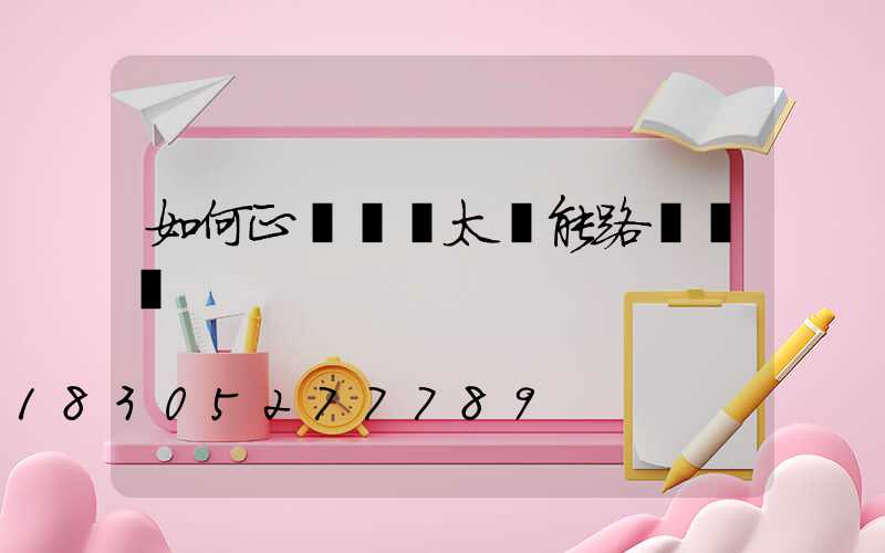 如何正確選購太陽能路燈燈桿