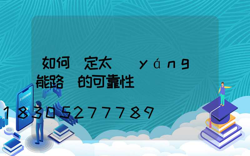 如何確定太陽(yáng)能路燈的可靠性