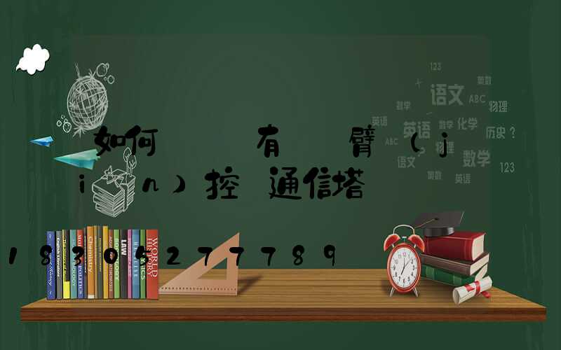 如何設計帶有長懸臂監(jiān)控桿通信塔