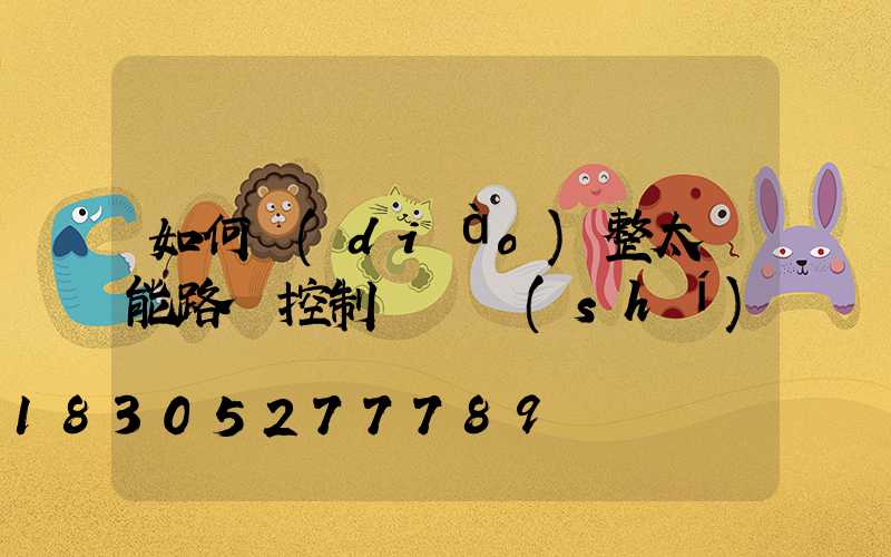 如何調(diào)整太陽能路燈控制開啟時(shí)間