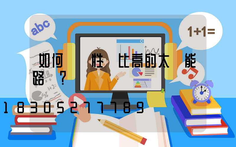如何選擇性價比高的太陽能路燈？