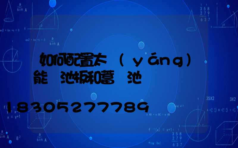 如何配置太陽(yáng)能電池板和蓄電池