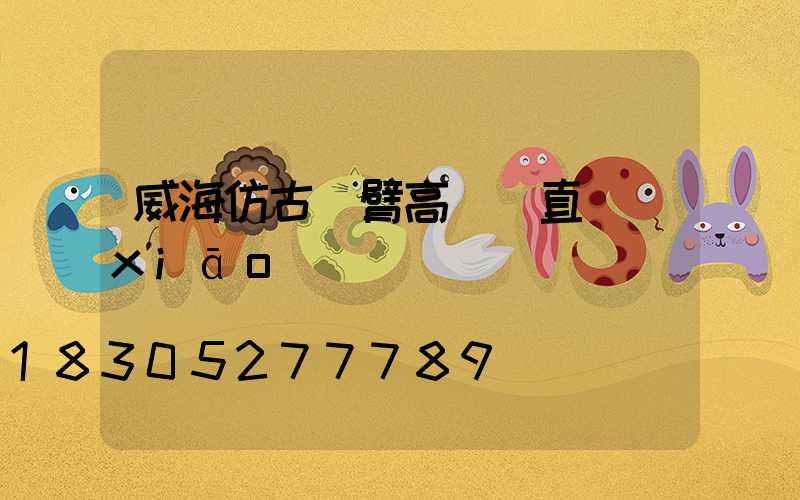 威海仿古雙臂高桿燈直銷(xiāo)