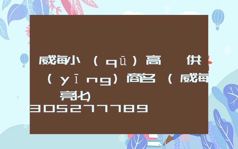 威海小區(qū)高桿燈供應(yīng)商名錄(威海樓體亮化)