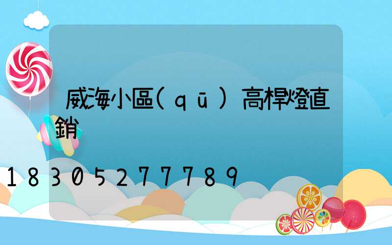 威海小區(qū)高桿燈直銷