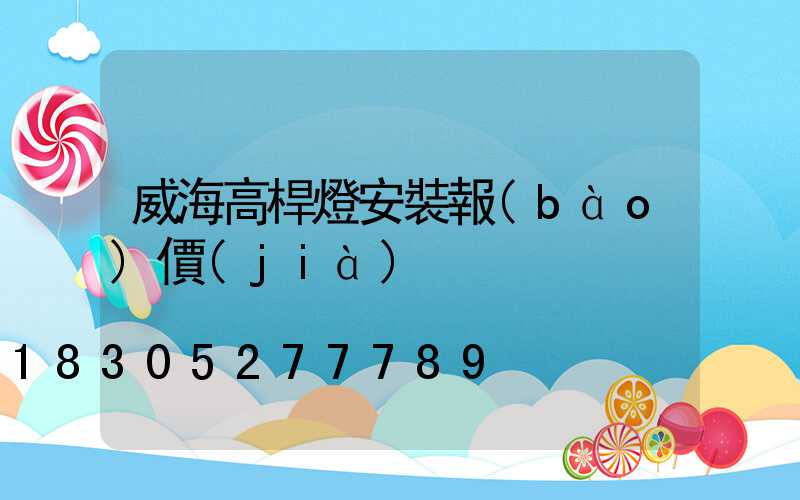 威海高桿燈安裝報(bào)價(jià)