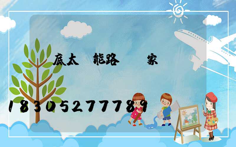 婁底太陽能路燈廠家