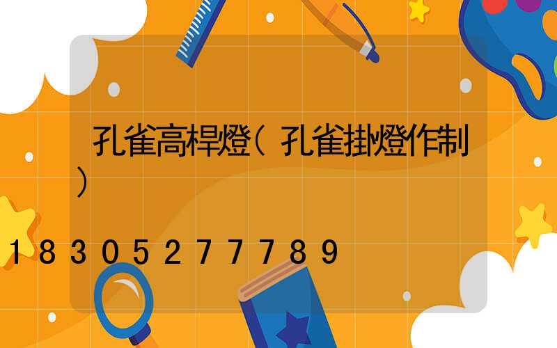 孔雀高桿燈(孔雀掛燈作制)