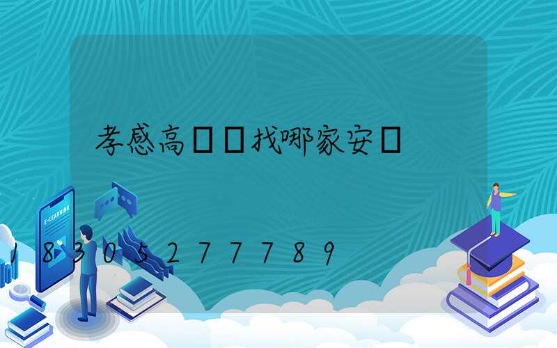 孝感高桿燈找哪家安裝