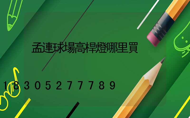 孟連球場高桿燈哪里買