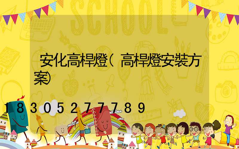 安化高桿燈(高桿燈安裝方案)