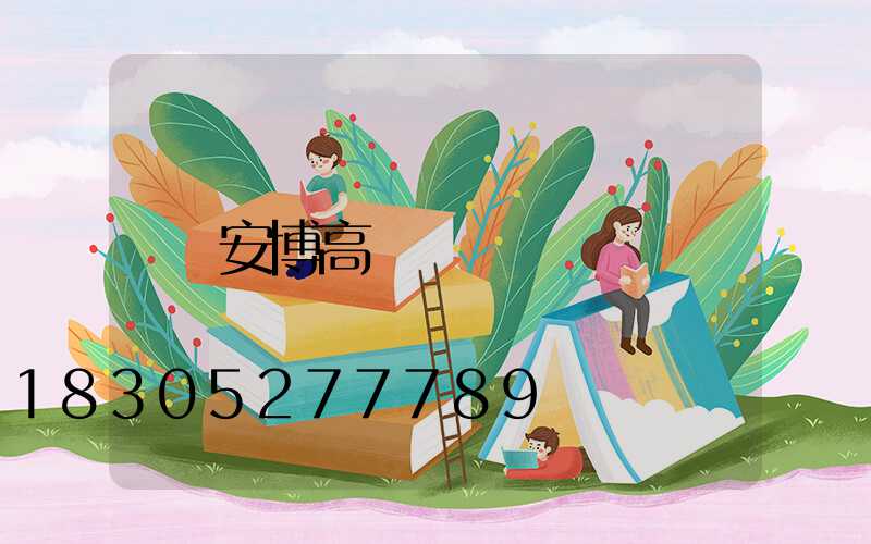 安博高桿燈