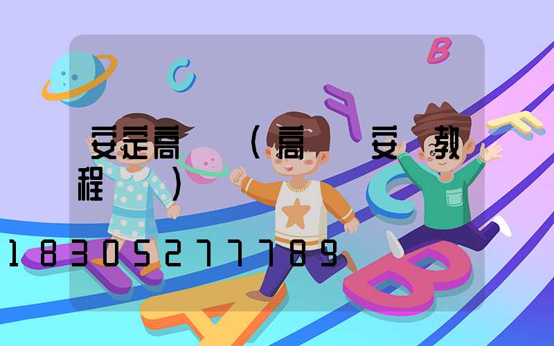 安定高桿燈(高桿燈安裝教程視頻)