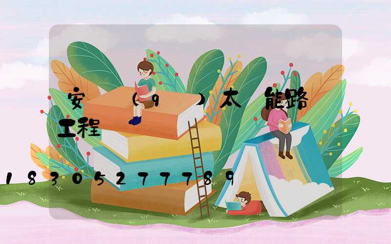 安寧區(qū)太陽能路燈工程