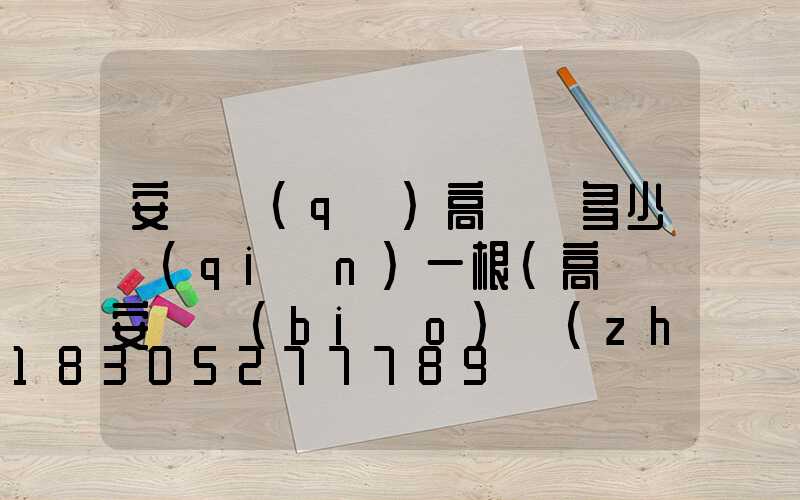 安寧區(qū)高桿燈多少錢(qián)一根(高桿燈安裝標(biāo)準(zhǔn))