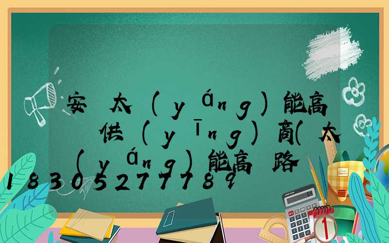 安寧太陽(yáng)能高桿燈供應(yīng)商(太陽(yáng)能高桿路燈價(jià)格表)