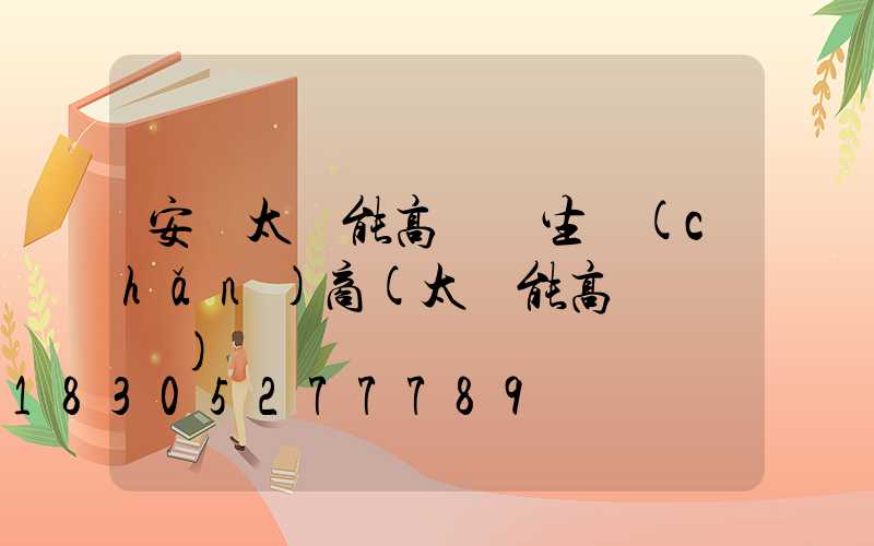 安寧太陽能高桿燈生產(chǎn)商(太陽能高桿燈報價)