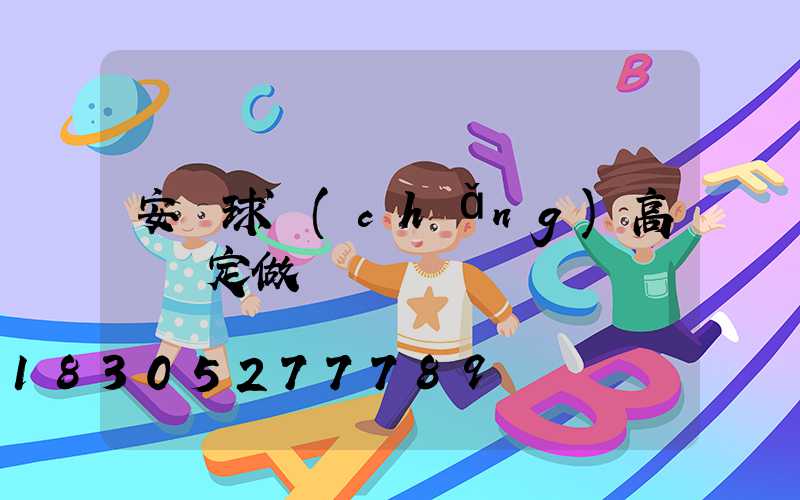 安寧球場(chǎng)高桿燈定做