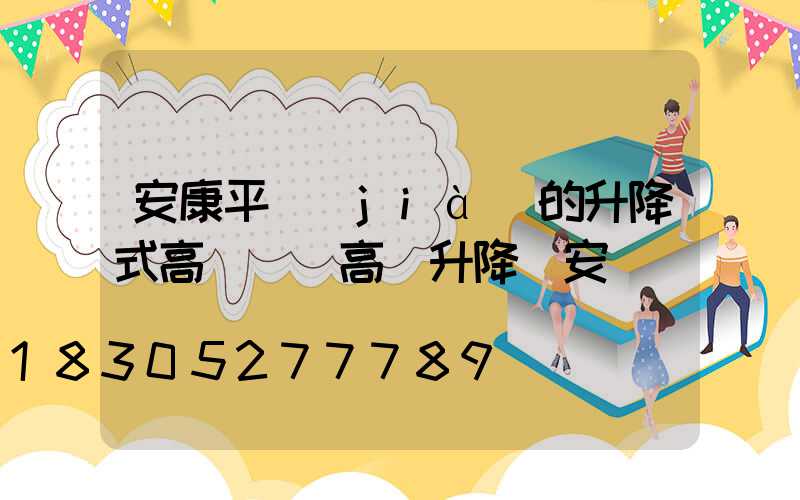 安康平價(jià)的升降式高桿燈(高桿升降燈安裝視頻)