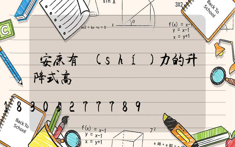 安康有實(shí)力的升降式高桿燈
