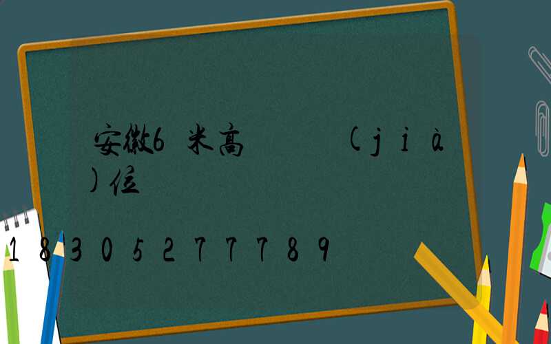 安徽6米高桿燈價(jià)位