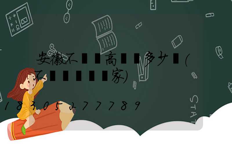 安徽不銹鋼高桿燈多少錢(不銹鋼燈桿廠家)
