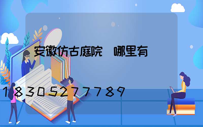 安徽仿古庭院燈哪里有