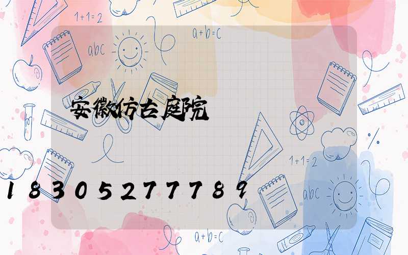 安徽仿古庭院燈設計