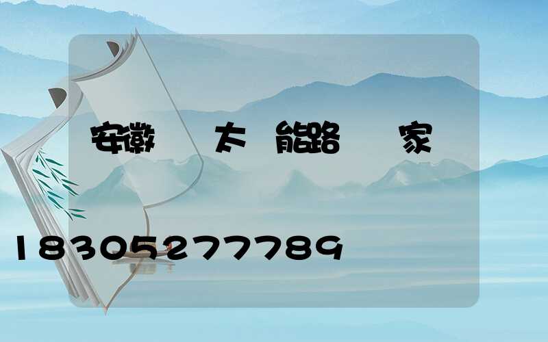 安徽國內太陽能路燈廠家報價