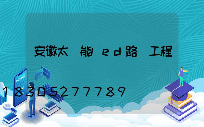 安徽太陽能led路燈工程