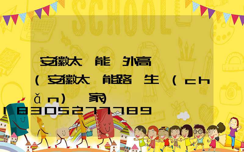 安徽太陽能戶外高桿燈報價(安徽太陽能路燈生產(chǎn)廠家)