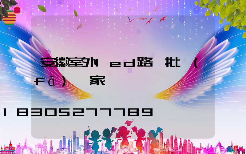 安徽室外led路燈批發(fā)廠家