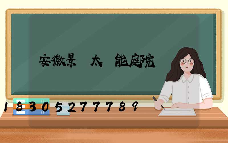 安徽景觀太陽能庭院燈報價