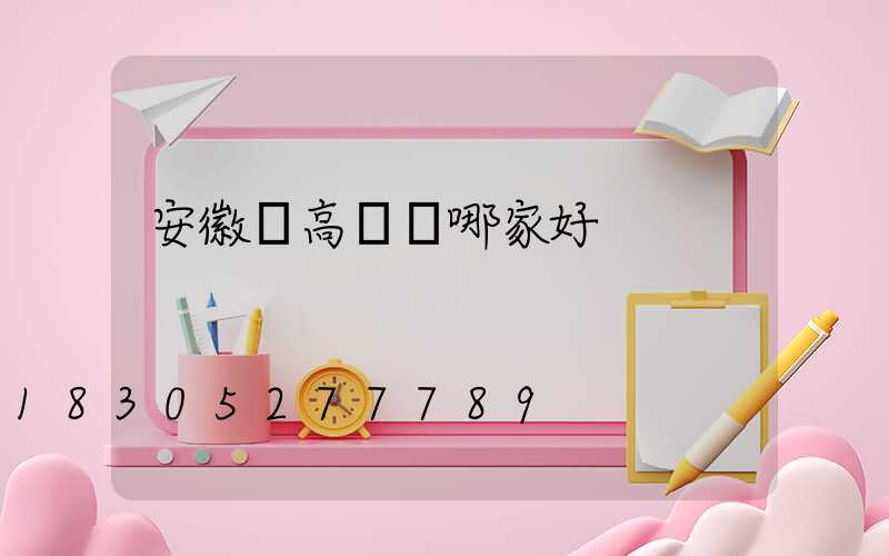 安徽賣高桿燈哪家好