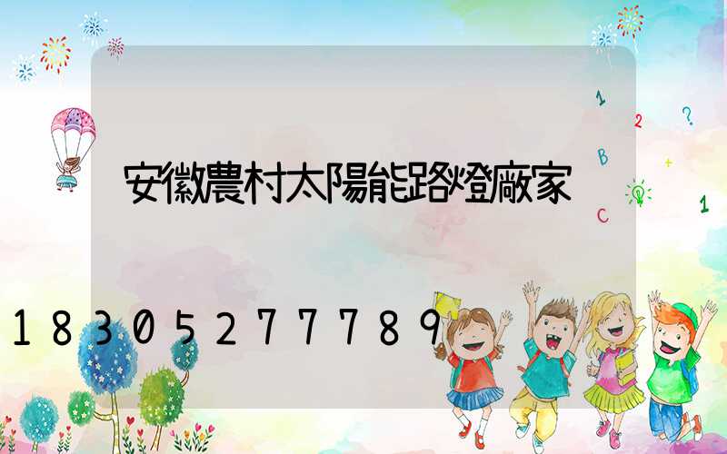 安徽農村太陽能路燈廠家