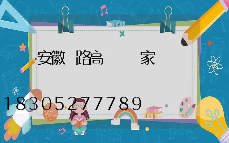 安徽馬路高桿燈廠家