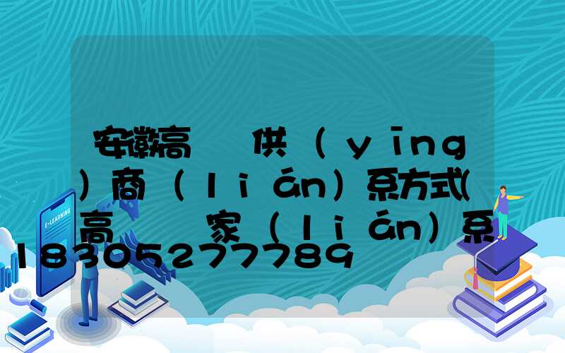 安徽高桿燈供應(yīng)商聯(lián)系方式(高桿燈廠家聯(lián)系方式)