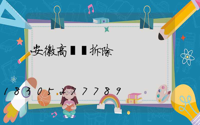 安徽高桿燈拆除